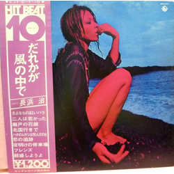Takeshi Harada Group だれかが風の中で ~ ヒットビート10 ~ Vol.2 Vinyl LP USED