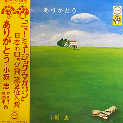 Chu Kosaka ありがとう Vinyl LP USED