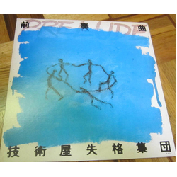 技術屋失格集団 前奏 Vinyl LP USED