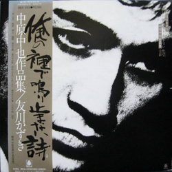 Tomokawa Kazuki 俺の裡で鳴り止まない詩 - 中原中也作品集 Vinyl LP USED