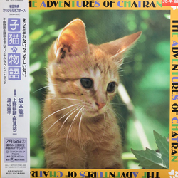 Ryuichi Sakamoto 子猫物語 ~The Adventures Of Chatran~ Vinyl LP USED