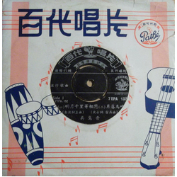 Wu Yingyin 明月千里寄相思 Vinyl 7" USED