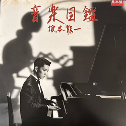 Ryuichi Sakamoto 音楽図鑑 Multi Vinyl LP/Vinyl 12" USED
