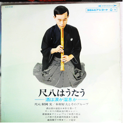 Minoru Muraoka / 木村好夫とそのグループ 尺八はうたう ―酒は涙か溜息か― = Shakuhachi Wa Utau Vinyl LP USED