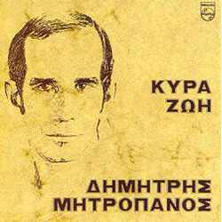 Δημήτρης Μητροπάνος Κυρά Ζωή Vinyl LP USED