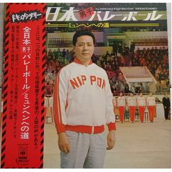 Keitaro Miho 全日本男子バレーボール ミュンヘンへの道 = All-Japan Male Volley-Ball Team "The Road To Munich" Vinyl LP USED