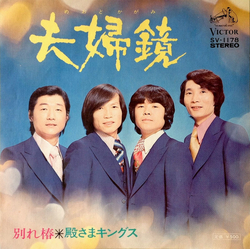 殿さまキングス 夫婦鏡 Vinyl 7" USED