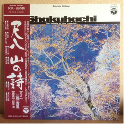 Kiyoshi Yamaya / Kifu Mitsuhashi 尺八～山の詩～ = Shakuhachi: The Ballads Of The Mountain Vinyl LP USED
