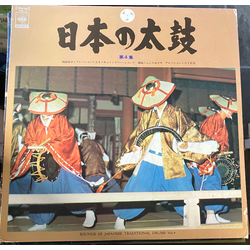 Various 日本の太鼓 第4集 = Sounds Of Japanese Traditional Drums Vol. 4 Vinyl LP USED