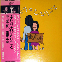 Chinatsu Nakayama / Masahiko Satoh ふたりのひとりごと まさか夫妻の作品集 Vinyl LP USED