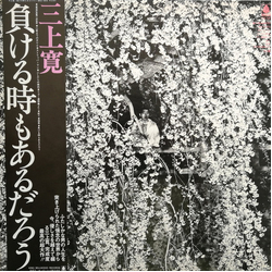 Mikami Kan 負ける時もあるだろう Vinyl LP USED