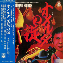 Jiro Inagaki & Soul Media オメルタ(沈黙)の掟 The Underground Rulers Vinyl LP USED