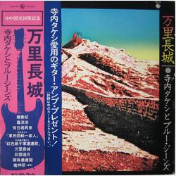 Takeshi Terauchi & Blue Jeans 萬里長城 = Wan Li Zhang Zheng. 日中国交回復記念 Vinyl LP USED
