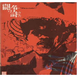 Various 闘争の詩 "Who Is A Leader?" Vinyl LP USED