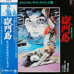 Shinichi Tanabe 獄門島 (オリジナル・サウンドトラック盤) Vinyl LP USED