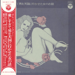 原装子 Aishisugite Otoko O Tengoku Ni Ikaseta Onna No Ohanashi = 愛しすぎて男を天国に行かせた女のお話 Vinyl LP USED