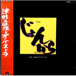 Tsugaru Jamisen & Orchestra The じょんがら Bushi Vinyl LP USED