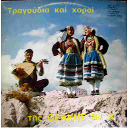 Όμιλος Καριοφύλη Δοϊτσίδη Τραγούδια Και Χοροί Της Θράκης Νο 3 = Folk Songs From Thrace Vinyl LP USED