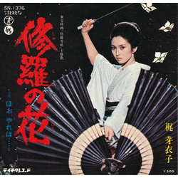 Meiko Kaji 修羅の花 Vinyl 7" USED
