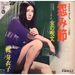Meiko Kaji 怨み節 Vinyl 7" USED