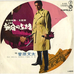 菅原文太 新宿の与太者 Vinyl 7" USED