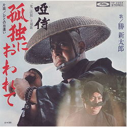 Shintaro Katsu 孤独におわれて Vinyl 7" USED