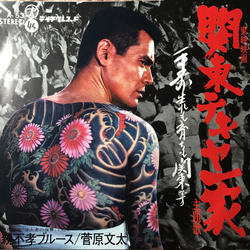 菅原文太 関東テキヤ一家 / 親不孝ブルース Vinyl 7" USED