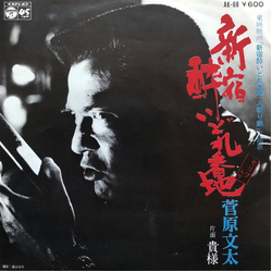 菅原文太 新宿酔いどれ番地 Vinyl 7" USED