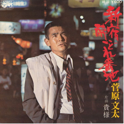 菅原文太 新宿酔いどれ番地 Vinyl 7" USED