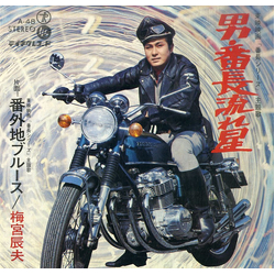 梅宮辰夫 男・番長流れ星 Vinyl 7" USED