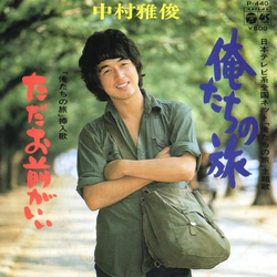 Nakamura Masatoshi 俺たちの旅 Vinyl 7" USED