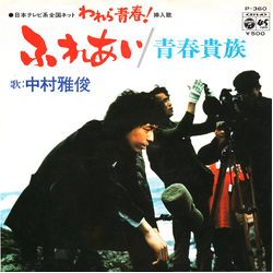 Nakamura Masatoshi ふれあい Vinyl 7" USED