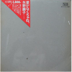 Akiko Yano 愛がなくちゃね。 Vinyl LP USED