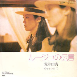 Yumi Arai ルージュの伝言 Vinyl 7" USED
