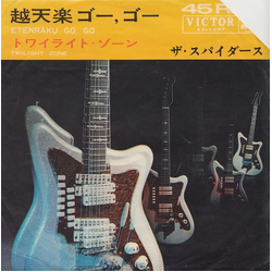 The Spiders (3) 越天楽ゴー、ゴー Vinyl 7" USED