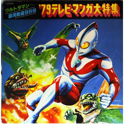 Various '79 テレビ・マンガ大特集 Vinyl LP USED