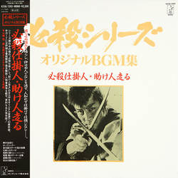 Masaaki Hirao 必殺仕掛人・助け人走る Vinyl LP USED