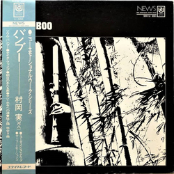 Minoru Muraoka Bamboo = バンブー Vinyl LP USED