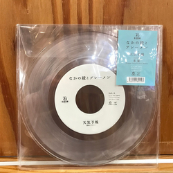 なかの綾 / ブレーメン 天気予報 / 未来 (Reggae Disco Rockers Remix) Vinyl 7" USED