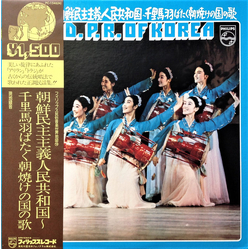 Various D.P.R. Of Korea = 朝鮮民主主義人民共和国~千里馬羽ばたく朝焼けの国の歌 Vinyl LP USED