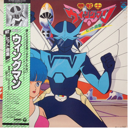 Various 夢戦士ウイングマン ヒット曲集 Vinyl LP USED