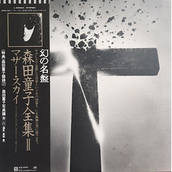 Doji Morita マザー・スカイ = きみは悲しみの青い空をひとりで飛べるか Vinyl LP USED