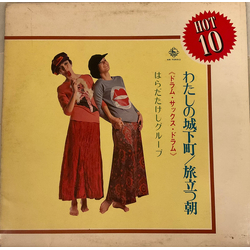 Takeshi Harada Group わたしの城下町 / 旅立つ朝　ドラム・サックス・ドラム - Vol.3 Vinyl LP USED