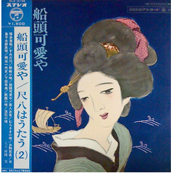 Minoru Muraoka 船頭可愛や ～尺八はうたう (第2集)～ = Sendo Kawai Ya Vinyl LP USED