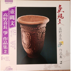 高野喜長 壺縄文 Vinyl LP USED