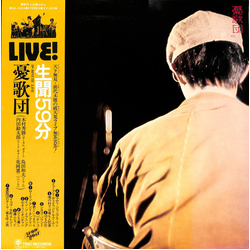 憂歌団 生聞59分 Vinyl LP USED