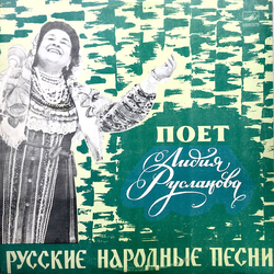 Лидия Русланова Русские Народные Песни Vinyl LP USED