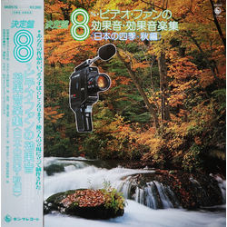 日本効果音専門研究会 / 日本効果音楽専門研究会 / King Orchestra ≪ 日本の四季・秋編 ≫ Vinyl LP USED