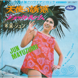 Jun Mayuzumi 天使の誘惑 = Angel Love / ブラック・ルーム = Black Room Vinyl 7" USED