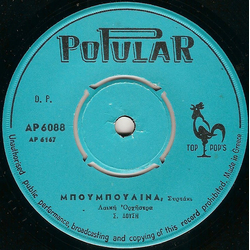 Stelios Doussis / Andreas Doussis Μπουμπουλίνα / Μύκονος Vinyl 7" USED